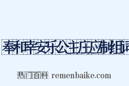 奉和幸安乐公主庄应制组词是什么意思的图片